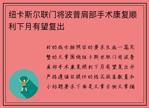 纽卡斯尔联门将波普肩部手术康复顺利下月有望复出