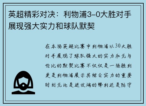 英超精彩对决：利物浦3-0大胜对手 展现强大实力和球队默契
