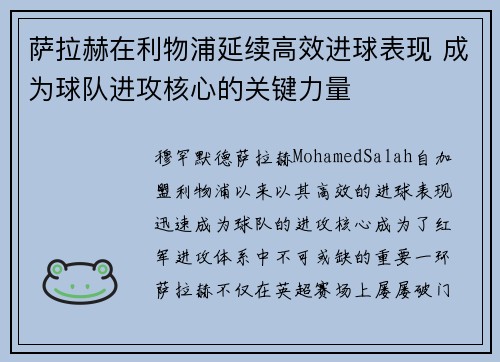 萨拉赫在利物浦延续高效进球表现 成为球队进攻核心的关键力量 萨拉赫在利物浦延续高效进球表现 成为球队进攻核心的关键力量