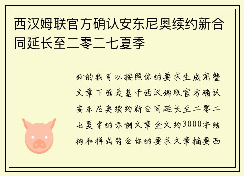 西汉姆联官方确认安东尼奥续约新合同延长至二零二七夏季