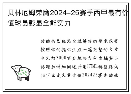 贝林厄姆荣膺2024-25赛季西甲最有价值球员彰显全能实力 贝林厄姆荣膺2024-25赛季西甲最有价值球员彰显全能实力