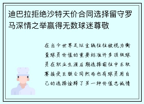 迪巴拉拒绝沙特天价合同选择留守罗马深情之举赢得无数球迷尊敬