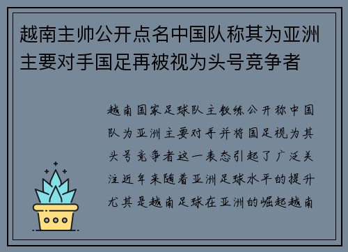 越南主帅公开点名中国队称其为亚洲主要对手国足再被视为头号竞争者
