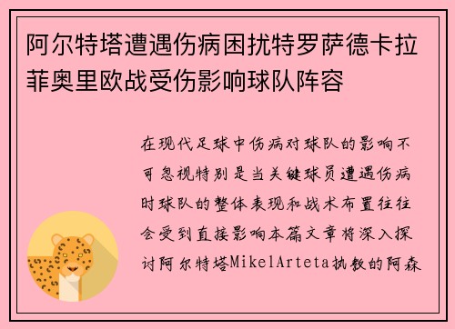 阿尔特塔遭遇伤病困扰特罗萨德卡拉菲奥里欧战受伤影响球队阵容 阿尔特塔遭遇伤病困扰特罗萨德卡拉菲奥里欧战受伤影响球队阵容