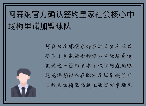 阿森纳官方确认签约皇家社会核心中场梅里诺加盟球队 阿森纳官方确认签约皇家社会核心中场梅里诺加盟球队