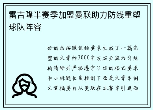 雷吉隆半赛季加盟曼联助力防线重塑球队阵容 雷吉隆半赛季加盟曼联助力防线重塑球队阵容