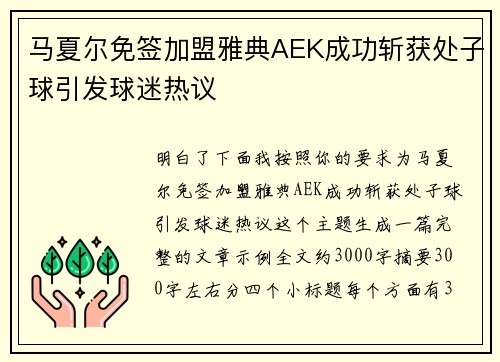 马夏尔免签加盟雅典AEK成功斩获处子球引发球迷热议