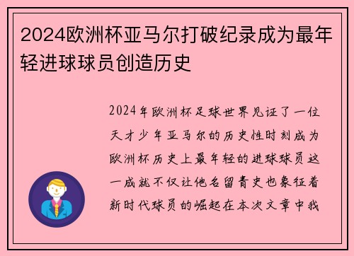 2024欧洲杯亚马尔打破纪录成为最年轻进球球员创造历史 2024欧洲杯亚马尔打破纪录成为最年轻进球球员创造历史