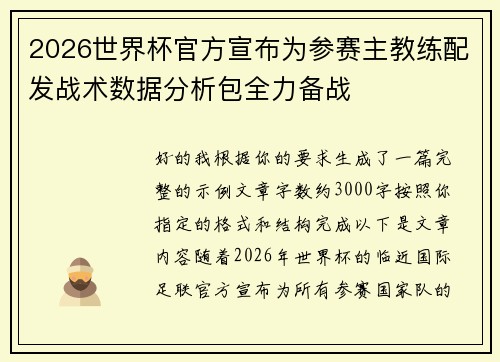 2026世界杯官方宣布为参赛主教练配发战术数据分析包全力备战 2026世界杯官方宣布为参赛主教练配发战术数据分析包全力备战