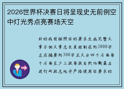2026世界杯决赛日将呈现史无前例空中灯光秀点亮赛场天空 2026世界杯决赛日将呈现史无前例空中灯光秀点亮赛场天空