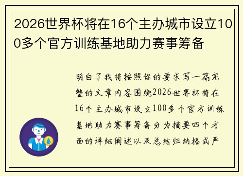2026世界杯将在16个主办城市设立100多个官方训练基地助力赛事筹备 2026世界杯将在16个主办城市设立100多个官方训练基地助力赛事筹备