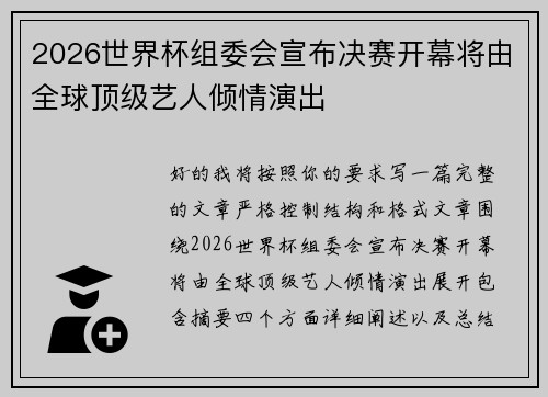 2026世界杯组委会宣布决赛开幕将由全球顶级艺人倾情演出 2026世界杯组委会宣布决赛开幕将由全球顶级艺人倾情演出