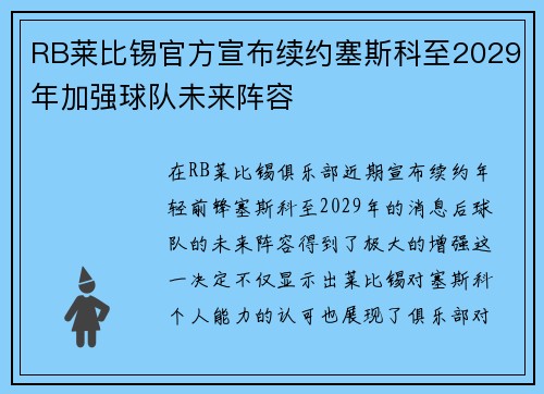 RB莱比锡官方宣布续约塞斯科至2029年加强球队未来阵容