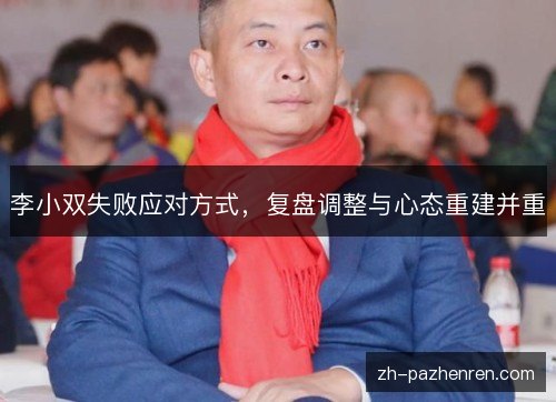 李小双失败应对方式，复盘调整与心态重建并重