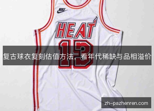 复古球衣复刻估值方法,看年代稀缺与品相溢价 复古球衣复刻估值方法,看年代稀缺与品相溢价