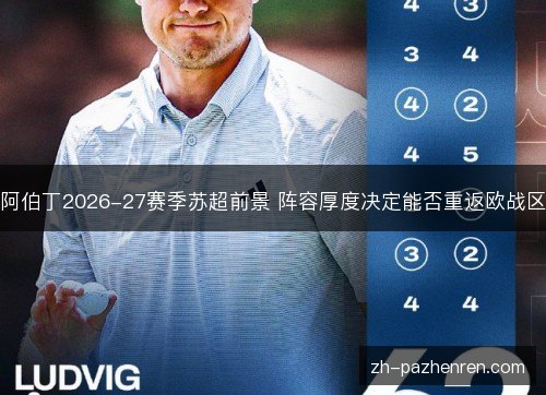 阿伯丁2026-27赛季苏超前景 阵容厚度决定能否重返欧战区 阿伯丁2026-27赛季苏超前景 阵容厚度决定能否重返欧战区