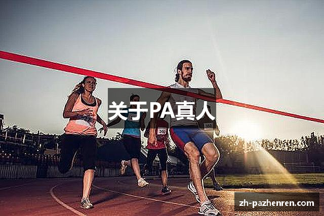 关于PA真人