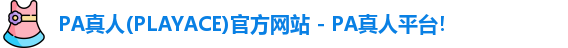 PA真人(PLAYACE)官方网站 - PA真人平台！